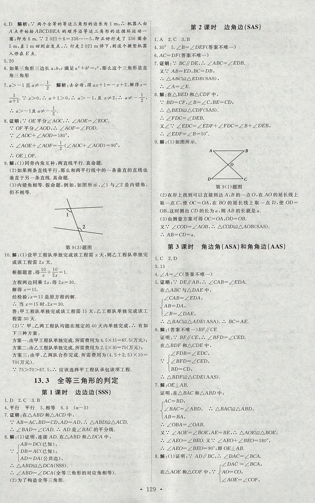 2017年優(yōu)加學(xué)案課時(shí)通八年級數(shù)學(xué)上冊N版 參考答案第18頁