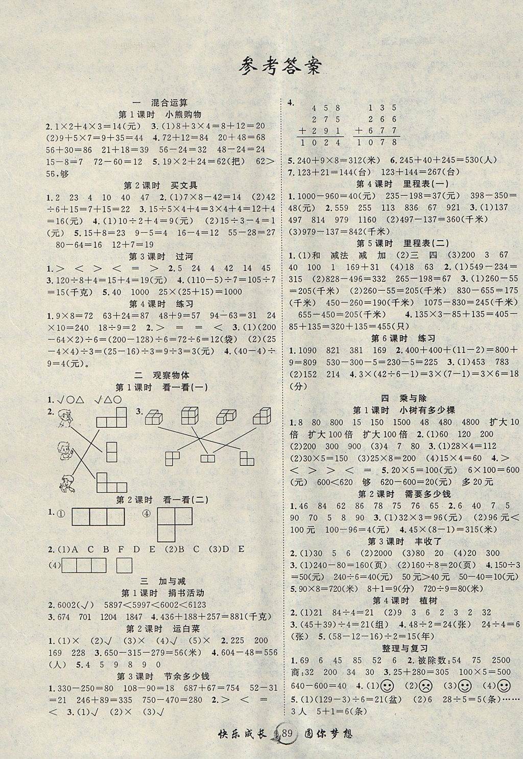 2017年優(yōu)質課堂快樂成長三年級數(shù)學上冊北師大版 參考答案第1頁