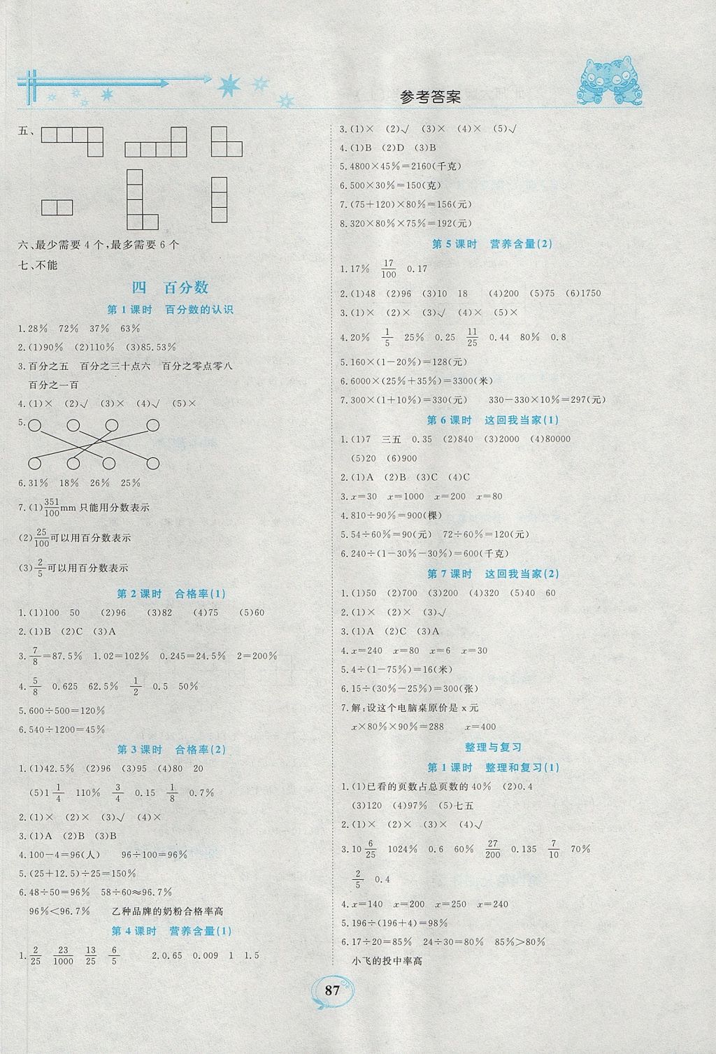 2017年精編課時(shí)訓(xùn)練課必通六年級(jí)數(shù)學(xué)上冊(cè)北師大版 參考答案第4頁