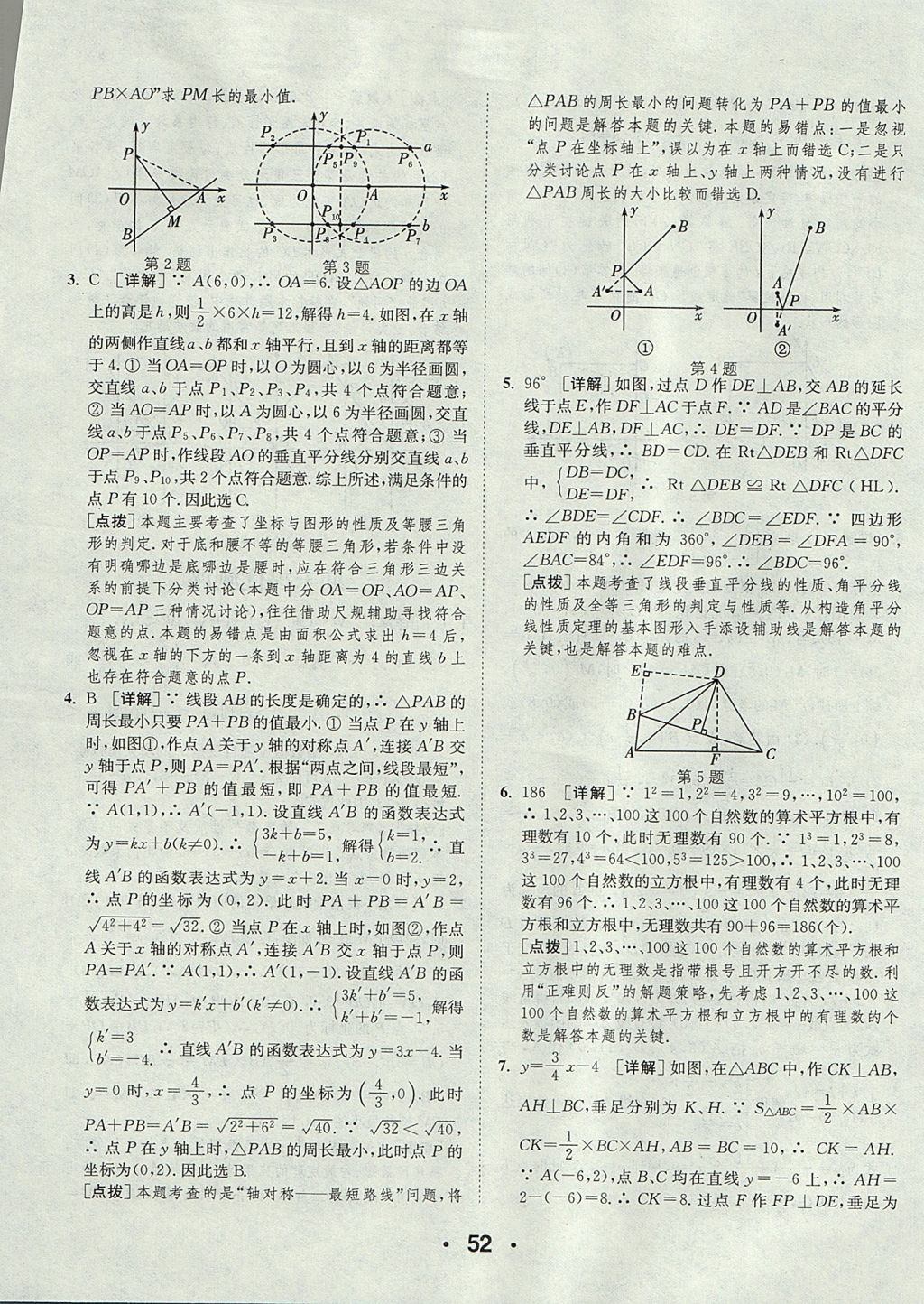 2017年通城學典初中數(shù)學提優(yōu)能手八年級上冊蘇科版 參考答案第52頁