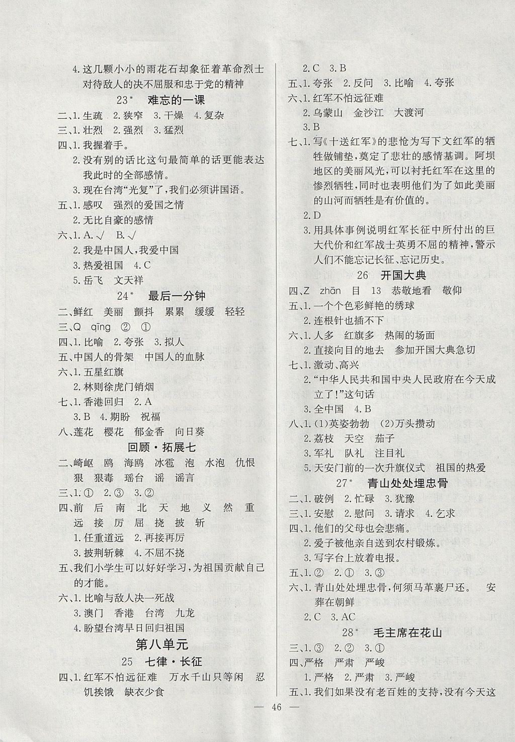 2017年課課幫導(dǎo)學(xué)練習(xí)樂(lè)享五年級(jí)語(yǔ)文上冊(cè)人教版 參考答案第6頁(yè)