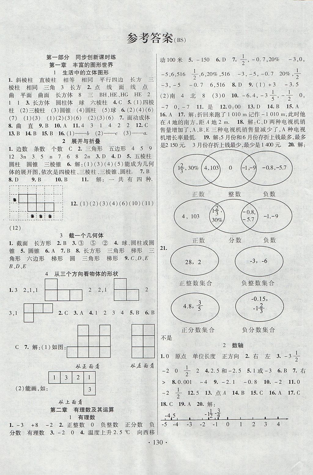 2017年暢優(yōu)新課堂七年級數(shù)學(xué)上冊北師大版 參考答案第1頁