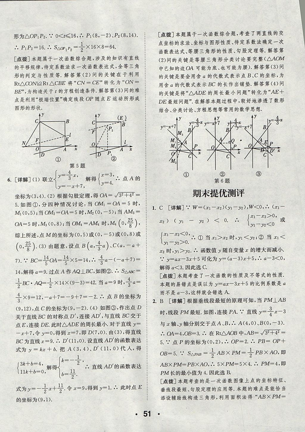 2017年通城學(xué)典初中數(shù)學(xué)提優(yōu)能手八年級上冊蘇科版 參考答案第51頁