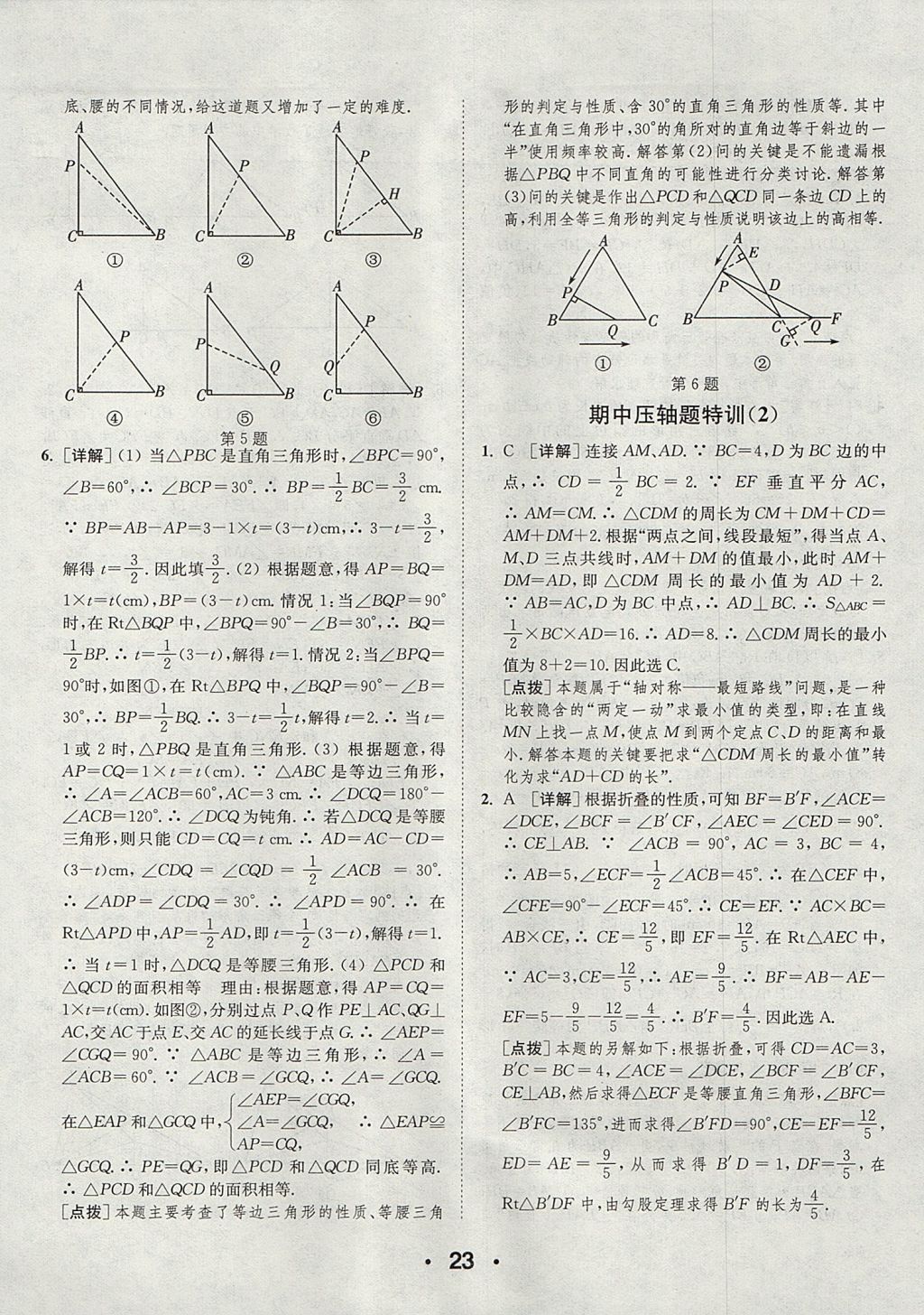 2017年通城學(xué)典初中數(shù)學(xué)提優(yōu)能手八年級上冊蘇科版 參考答案第23頁