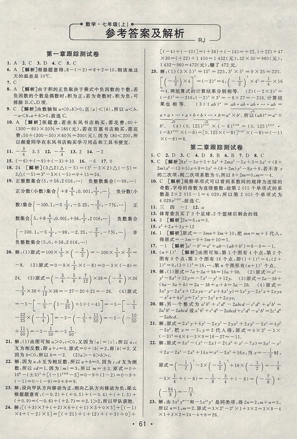 2017年期末考向標(biāo)海淀新編跟蹤突破測(cè)試卷七年級(jí)數(shù)學(xué)上冊(cè)人教版 參考答案第1頁