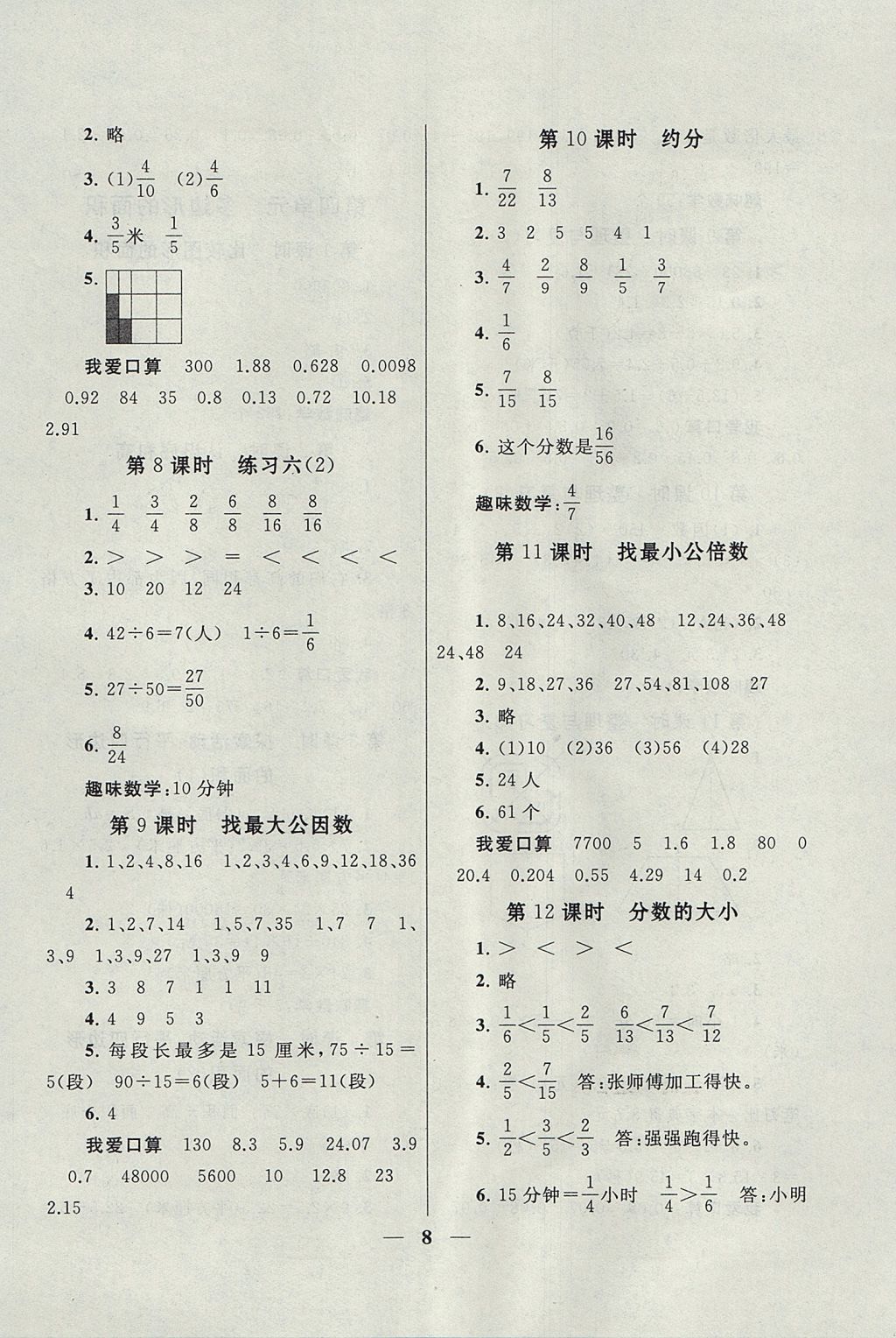 2017年啟東黃岡作業(yè)本五年級(jí)數(shù)學(xué)上冊(cè)北師大版 參考答案第8頁