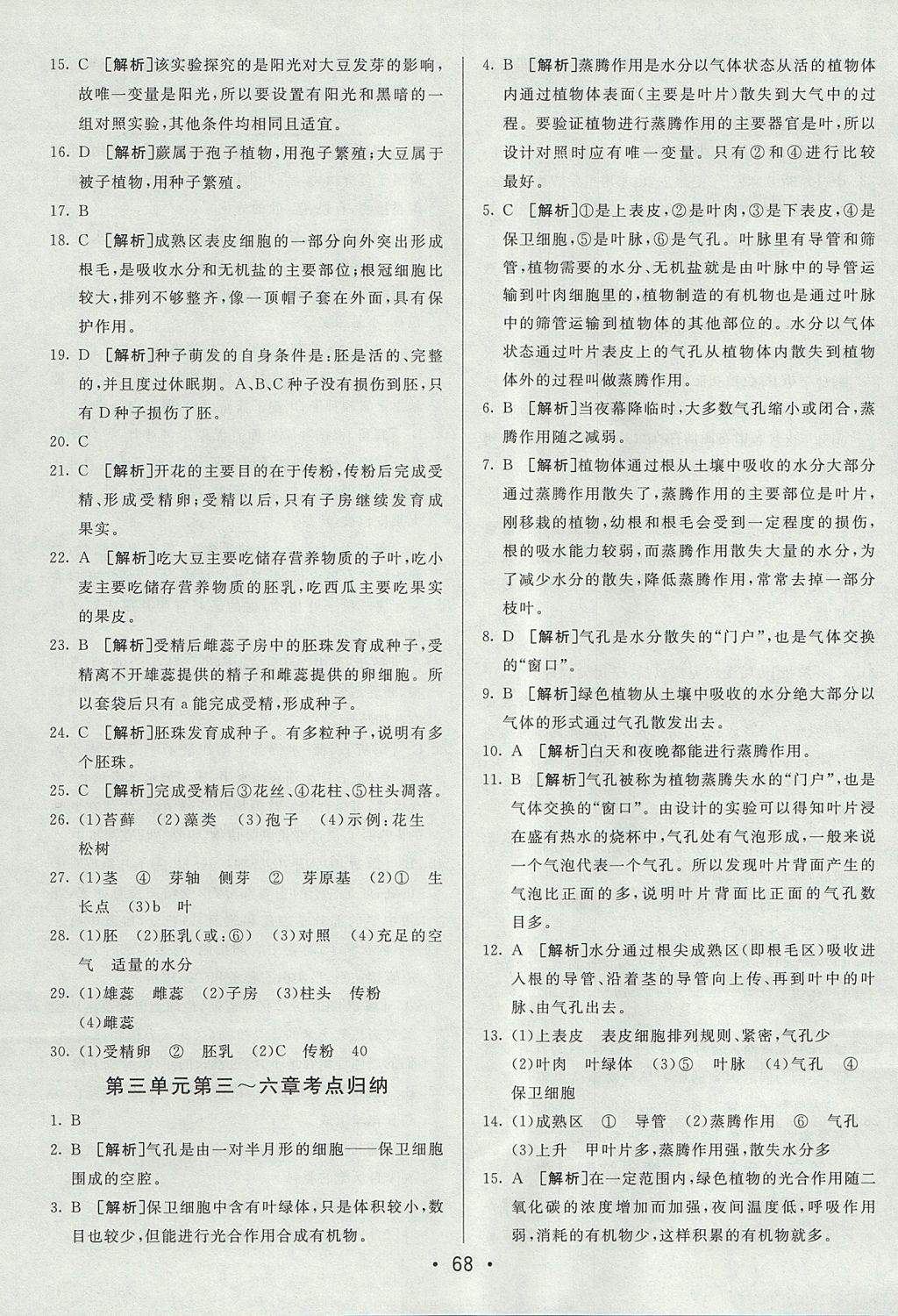 2017年期末考向標(biāo)海淀新編跟蹤突破測試卷七年級生物上冊人教版 參考答案第8頁