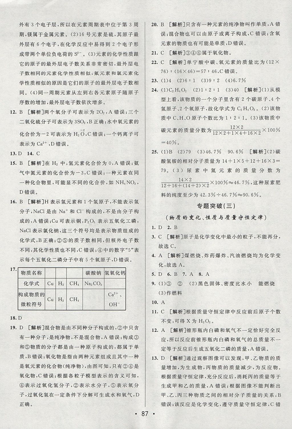 2017年期末考向标海淀新编跟踪突破测试卷八年级化学全一册鲁教版五四制 参考答案第11页