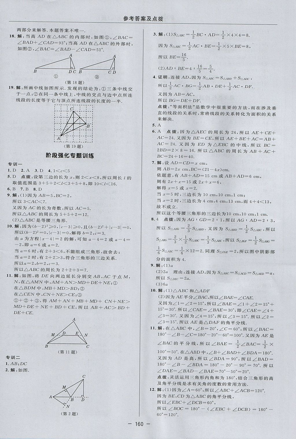 2017年綜合應(yīng)用創(chuàng)新題典中點(diǎn)七年級(jí)數(shù)學(xué)上冊(cè)魯教版五四制 參考答案第8頁(yè)