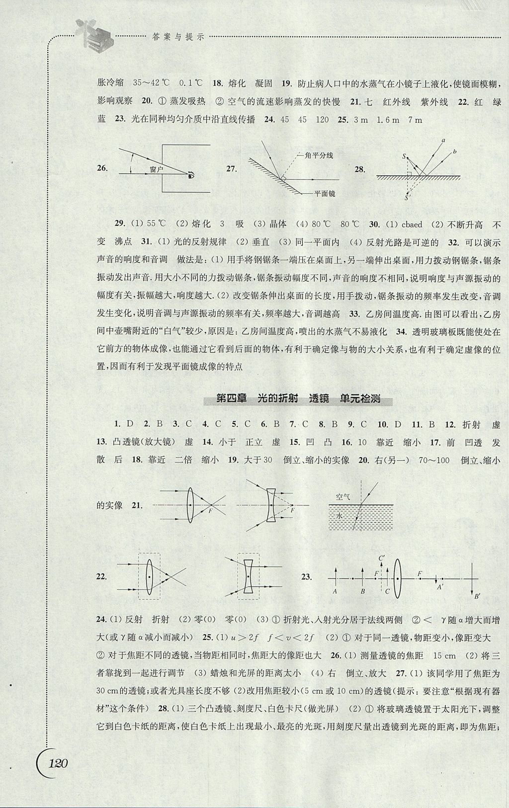 2017年同步練習(xí)八年級(jí)物理上冊(cè)蘇科版江蘇鳳凰科學(xué)技術(shù)出版社 參考答案第12頁(yè)