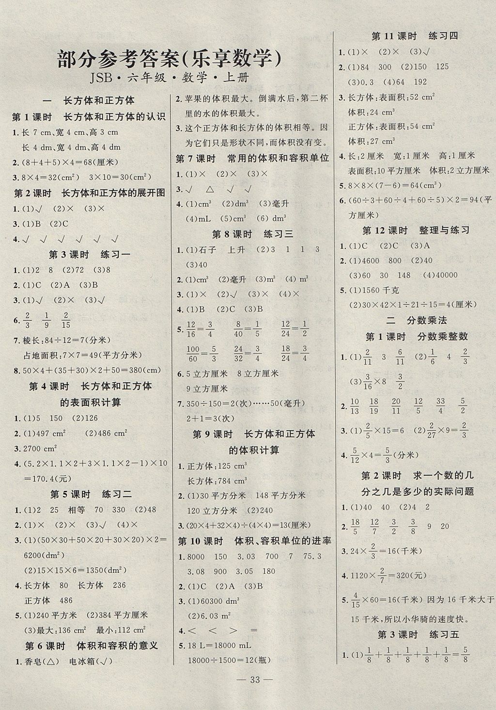 2017年课课帮导学练习乐享六年级数学上册江苏版 参考答案第1页