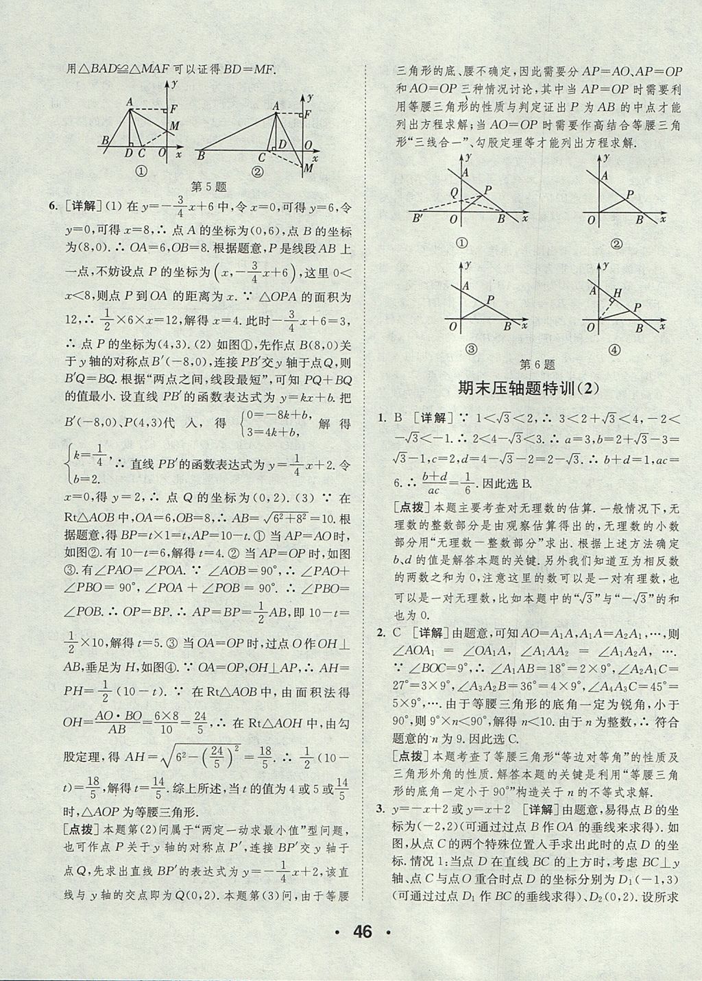 2017年通城學(xué)典初中數(shù)學(xué)提優(yōu)能手八年級(jí)上冊(cè)蘇科版 參考答案第46頁(yè)