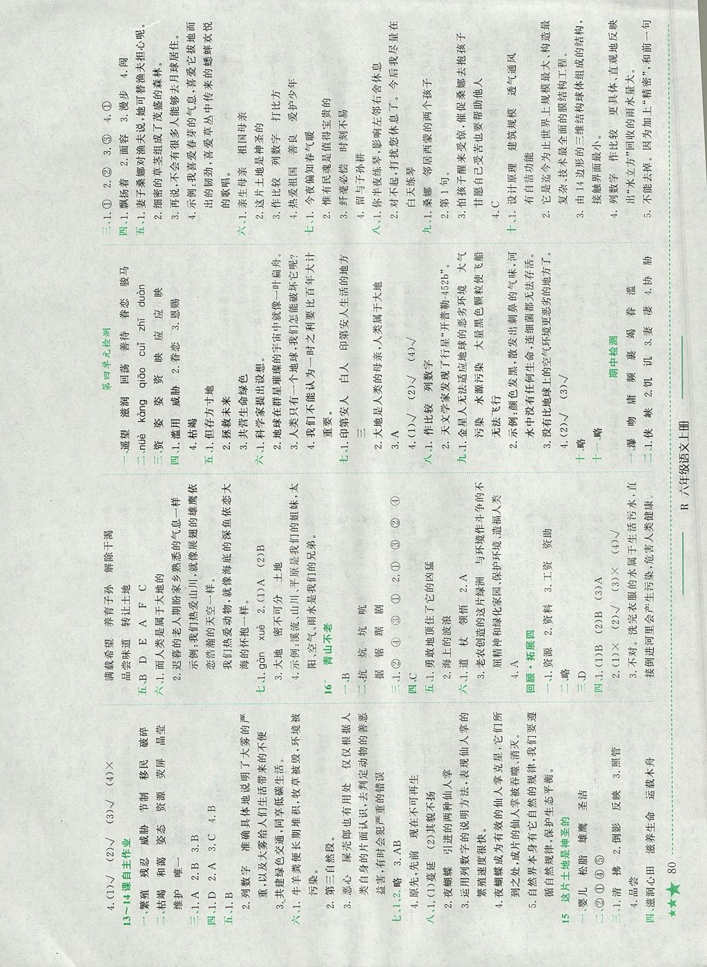 2017年黃岡小狀元作業(yè)本六年級語文上冊人教版江西專版 參考答案第4頁