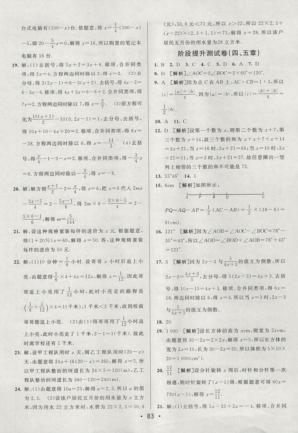 2017年期末考向標(biāo)海淀新編跟蹤突破測(cè)試卷七年級(jí)數(shù)學(xué)上冊(cè)北師大版 參考答案第7頁(yè)