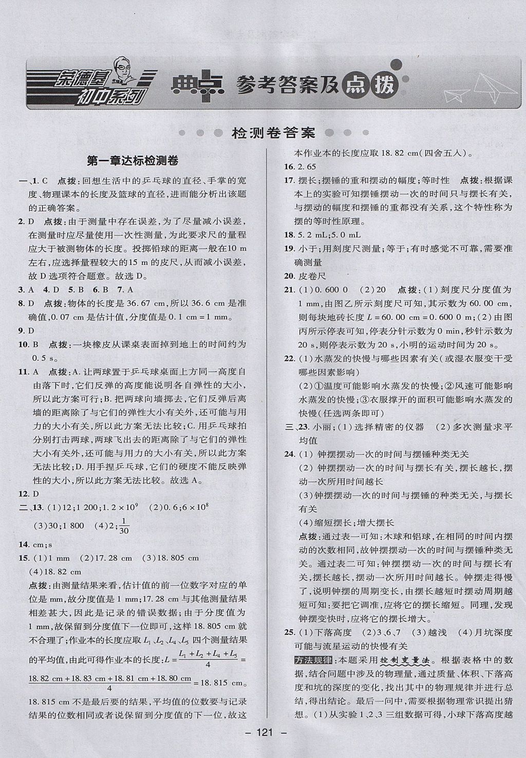 2017年綜合應(yīng)用創(chuàng)新題典中點八年級物理上冊滬粵版 參考答案第1頁