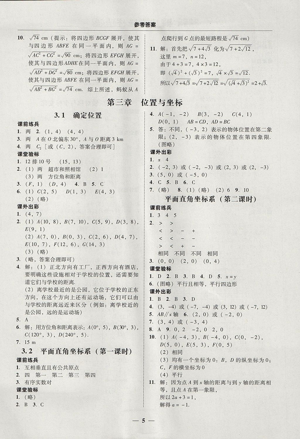 2017年南粵學(xué)典學(xué)考精練八年級數(shù)學(xué)上冊北師大版 參考答案第5頁