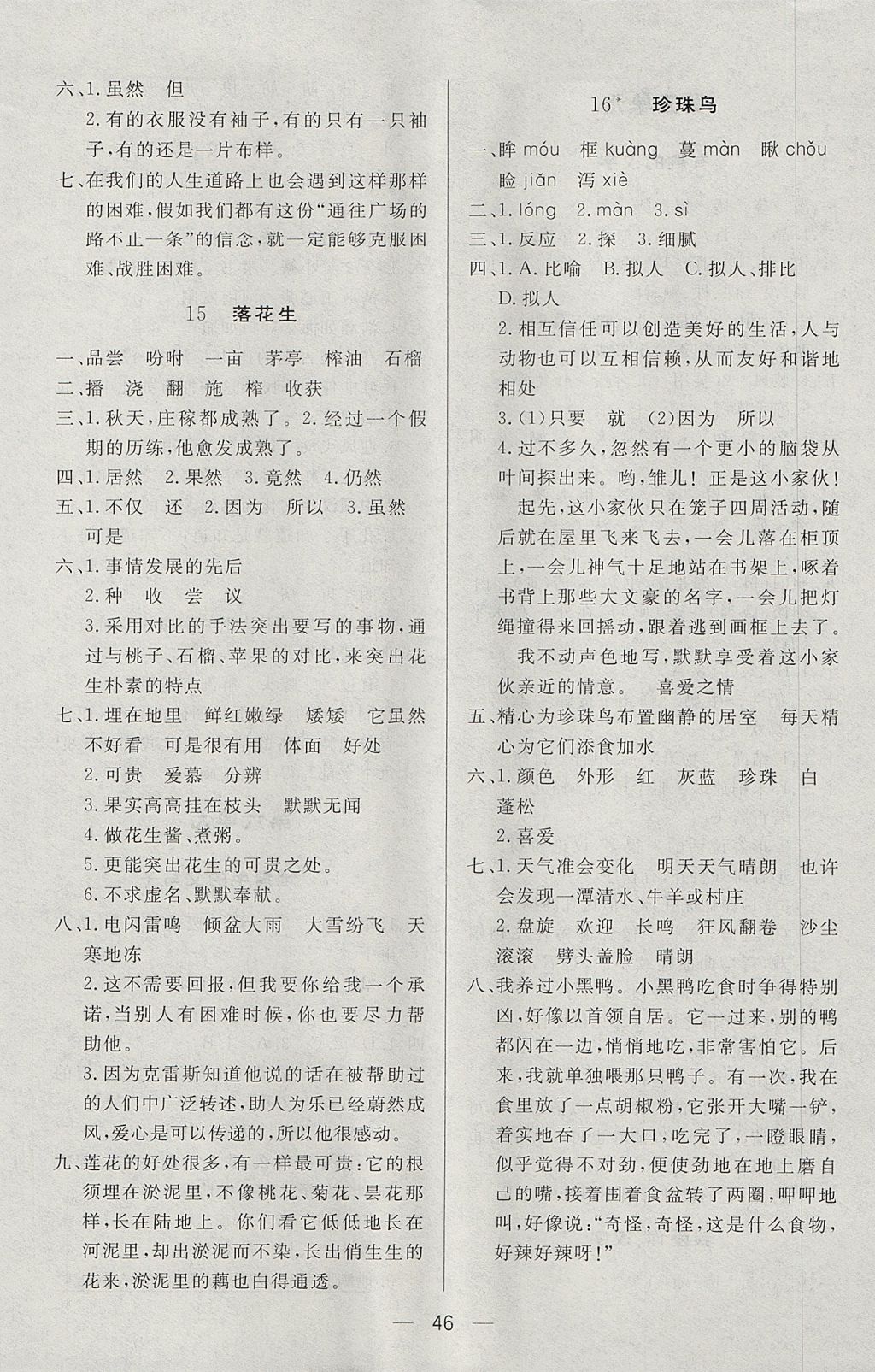 2017年簡易通小學(xué)同步導(dǎo)學(xué)練五年級語文上冊人教版 參考答案第6頁