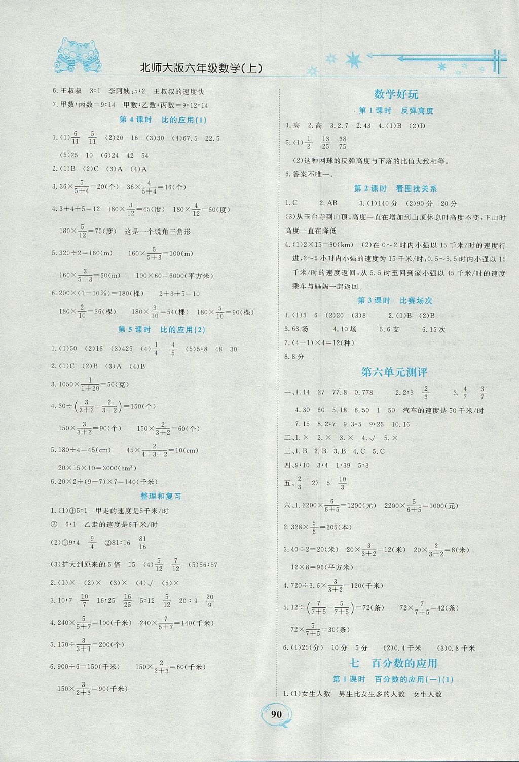 2017年精編課時(shí)訓(xùn)練課必通六年級(jí)數(shù)學(xué)上冊(cè)北師大版 參考答案第7頁(yè)