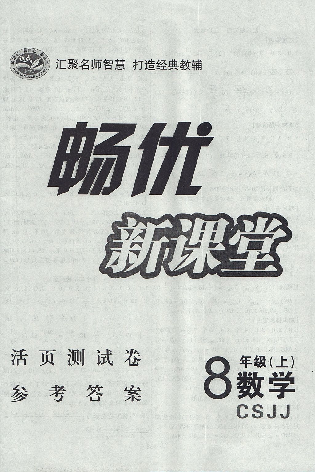 2017年暢優(yōu)新課堂八年級(jí)數(shù)學(xué)上冊(cè)冀教版 參考答案第12頁(yè)