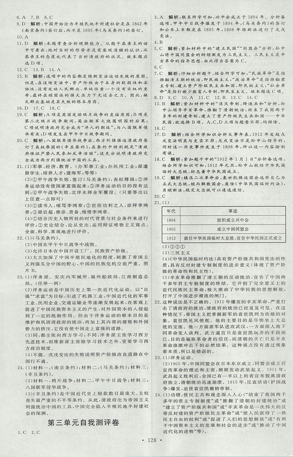 2017年優(yōu)加學(xué)案課時通八年級歷史上冊P版 參考答案第16頁