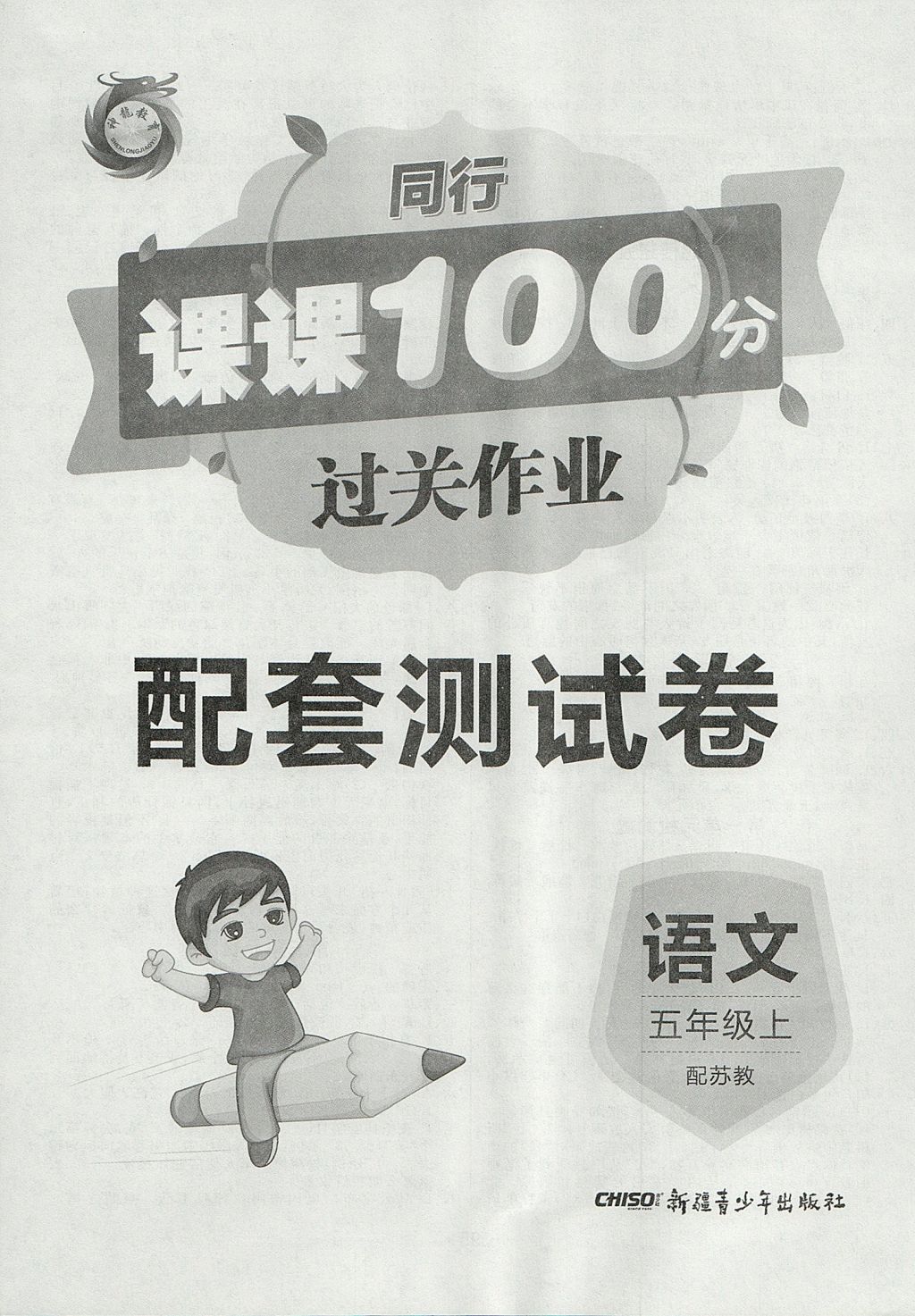 2017年同行課課100分過關(guān)作業(yè)五年級語文上冊蘇教版 參考答案第8頁