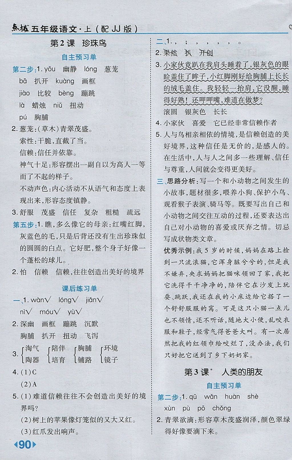 2017年特高級教師點撥五年級語文上冊冀教版 參考答案第2頁