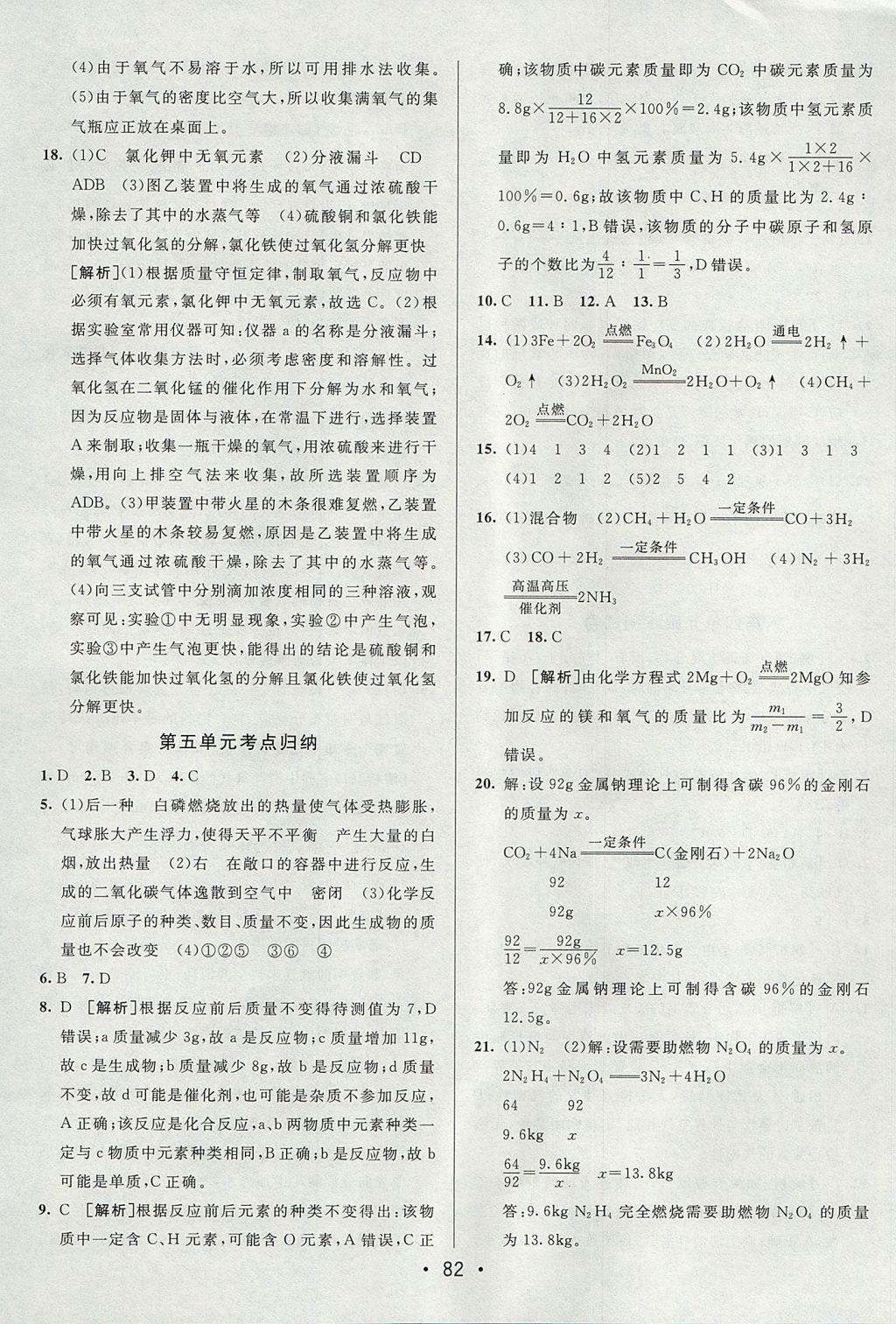 2017年期末考向标海淀新编跟踪突破测试卷八年级化学全一册鲁教版五四制 参考答案第6页