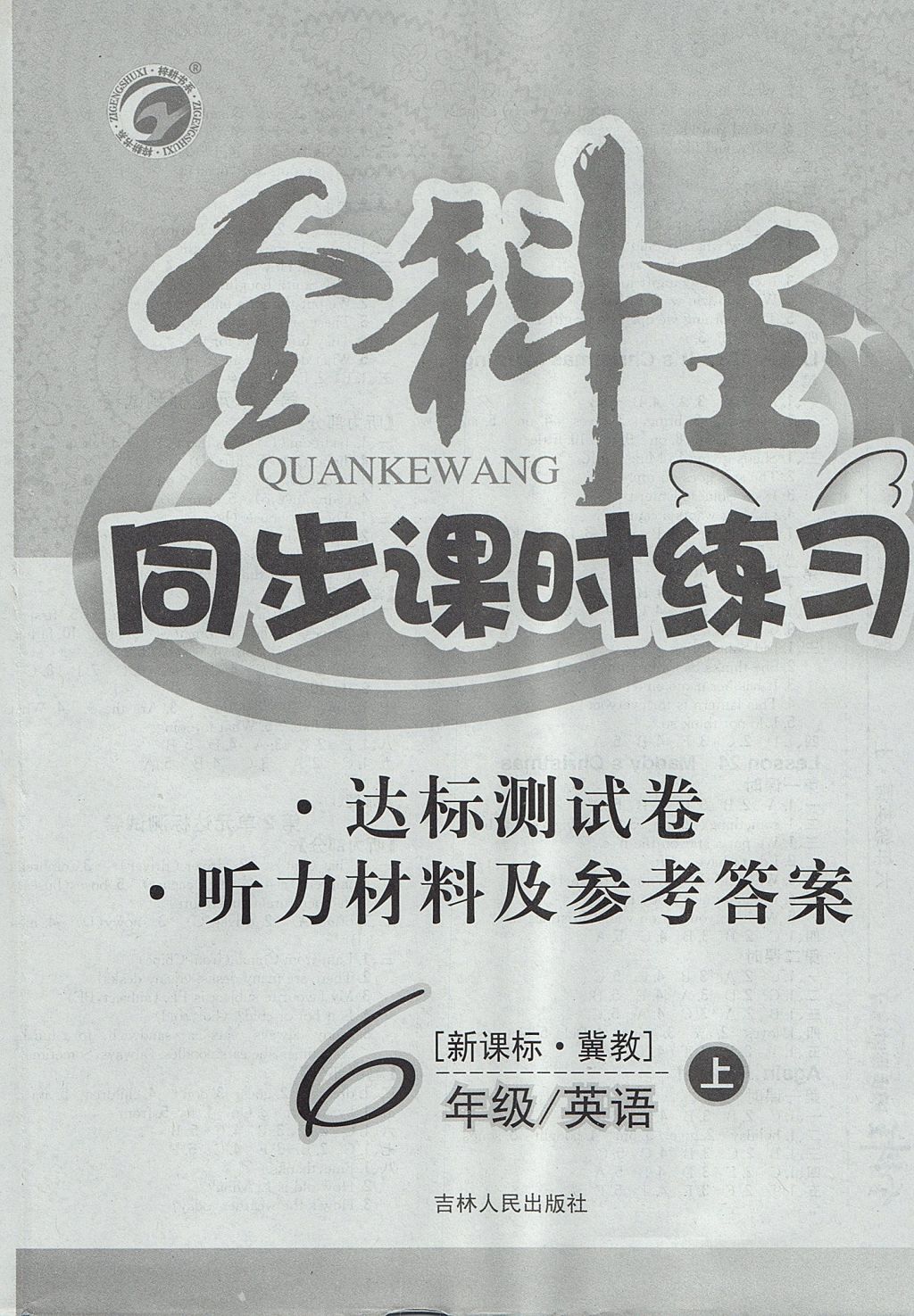 2017年全科王同步课时练习六年级英语上册冀教版 参考答案第8页