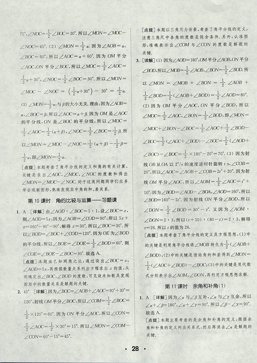 2017年通城学典初中数学提优能手七年级上册人教版 参考答案第28页