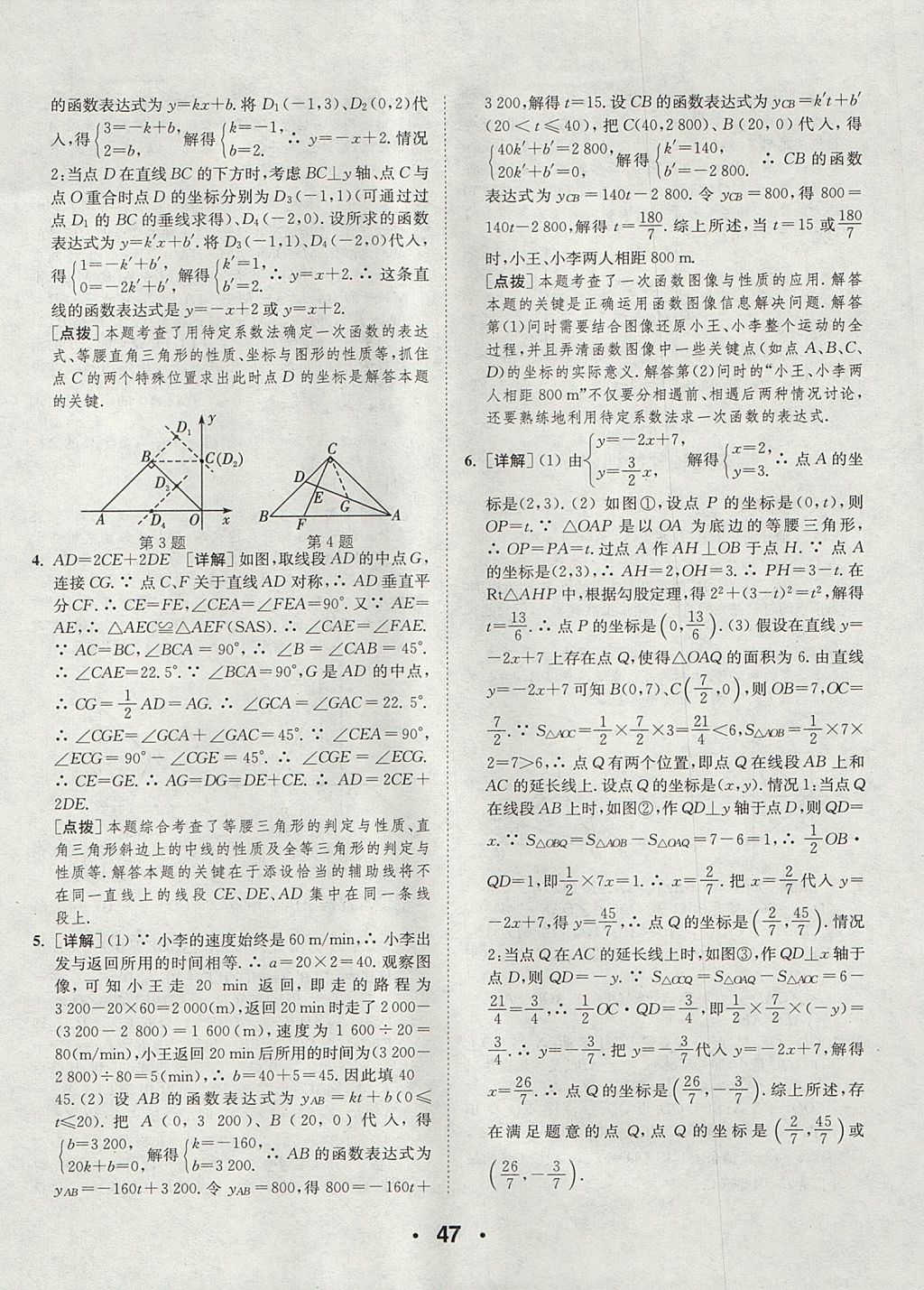 2017年通城學典初中數學提優(yōu)能手八年級上冊蘇科版 參考答案第47頁