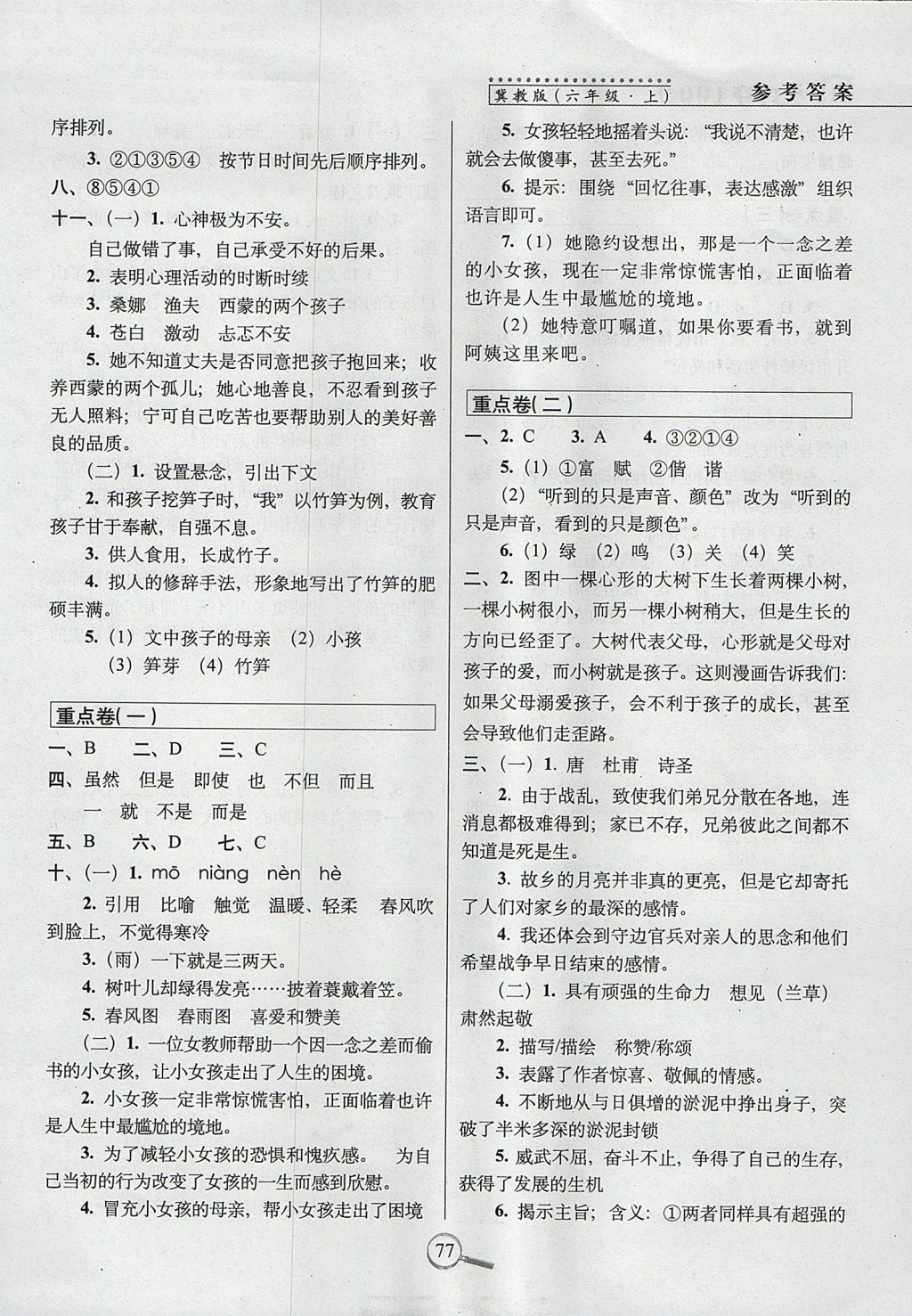 2017年15天巧奪100分六年級語文上冊冀教版 參考答案第7頁