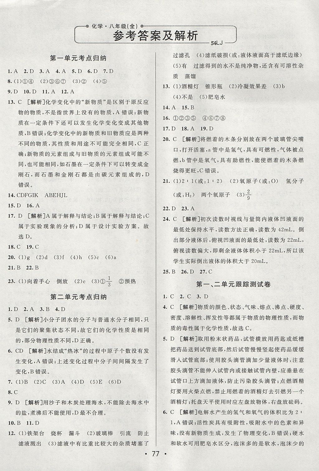 2017年期末考向标海淀新编跟踪突破测试卷八年级化学全一册鲁教版五四制 参考答案第1页