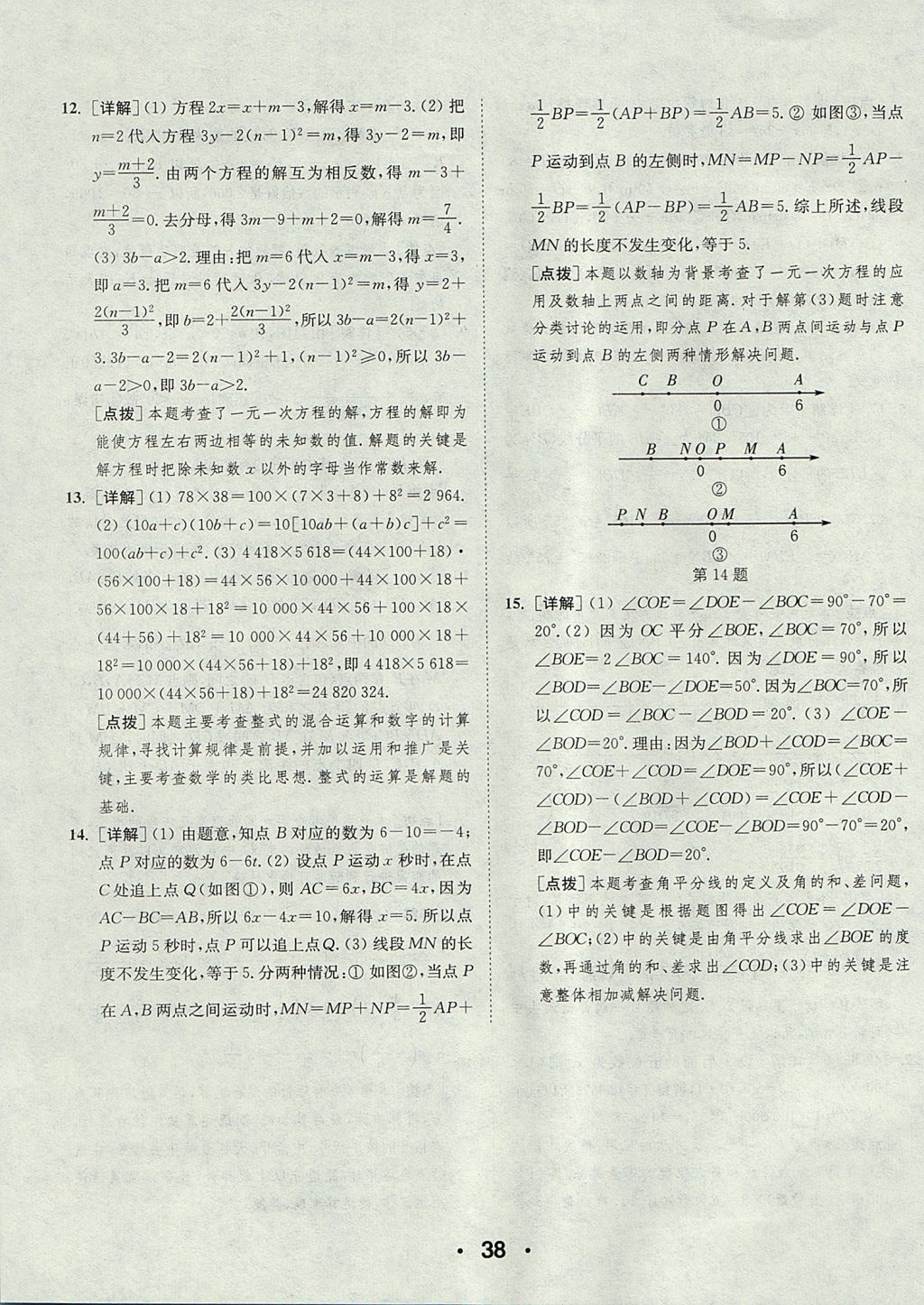 2017年通城學(xué)典初中數(shù)學(xué)提優(yōu)能手七年級上冊人教版 參考答案第38頁