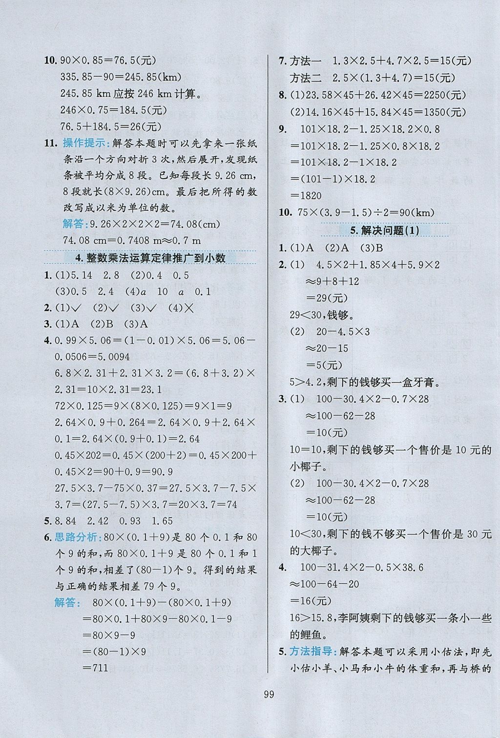 2017年小学教材全练五年级数学上册人教版天津专用 参考答案第3页