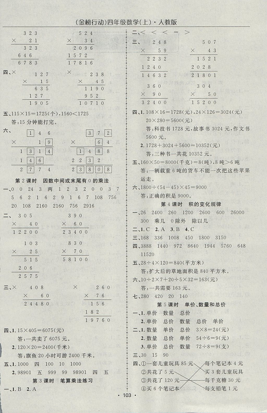 2017年金榜行动高效课堂助教型教辅四年级数学上册人教版 参考答案第4页