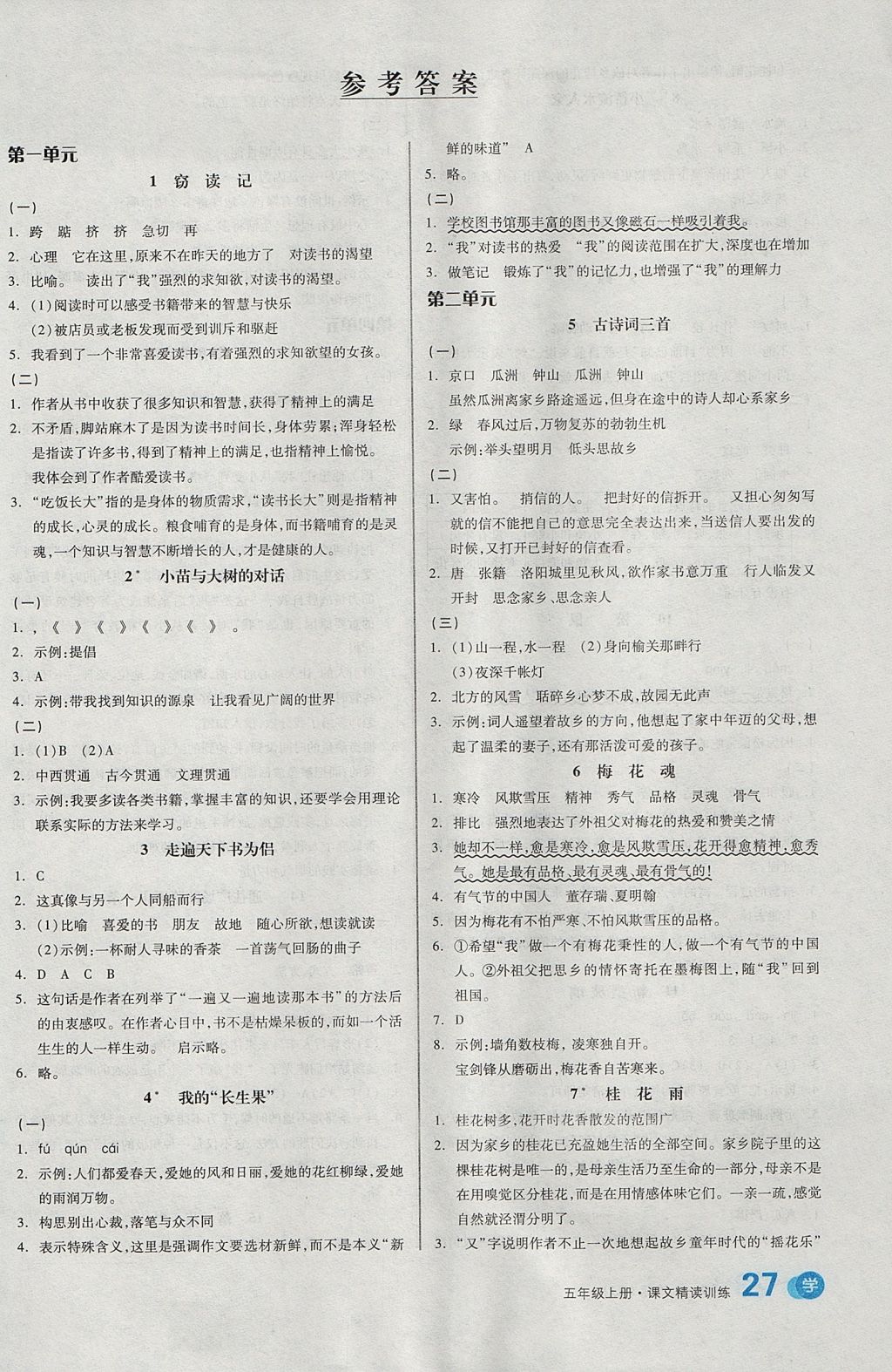 2017年全品学练考五年级语文上册人教版 课文精读训练答案第17页