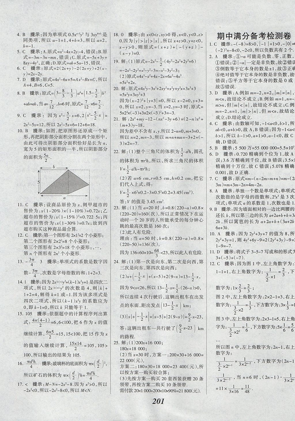 2017年全优课堂考点集训与满分备考七年级数学上册 参考答案第37页