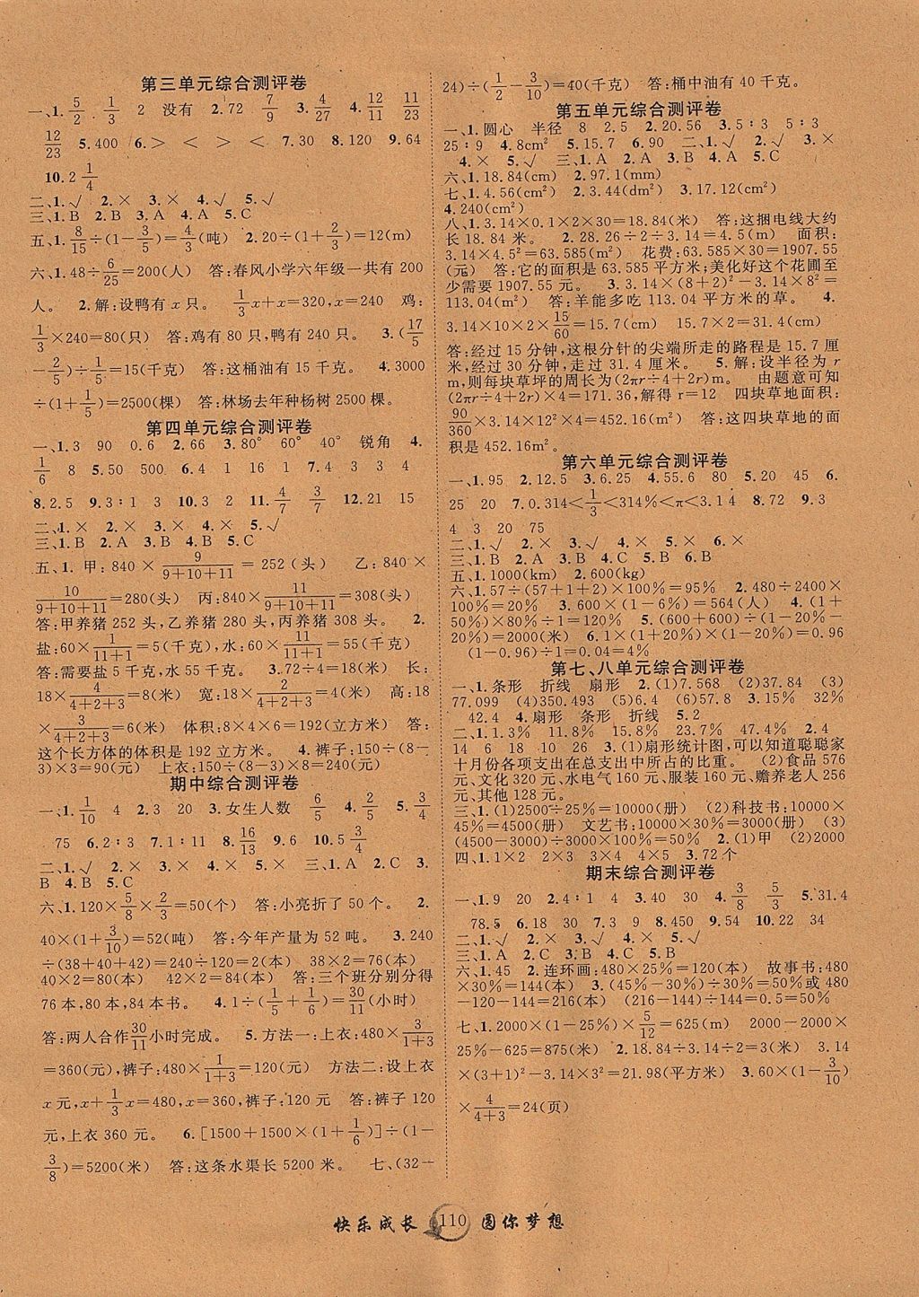 2017年優(yōu)質(zhì)課堂快樂成長六年級(jí)數(shù)學(xué)上冊(cè)人教版 參考答案第6頁