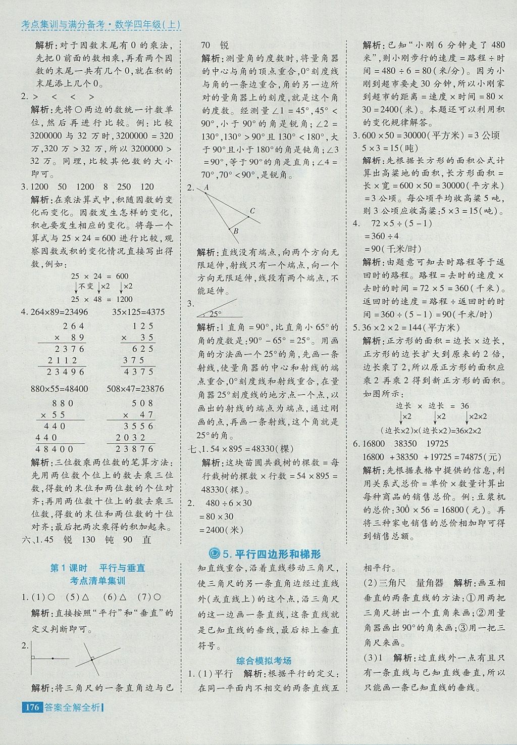 2017年考點集訓與滿分備考四年級數(shù)學上冊 參考答案第24頁