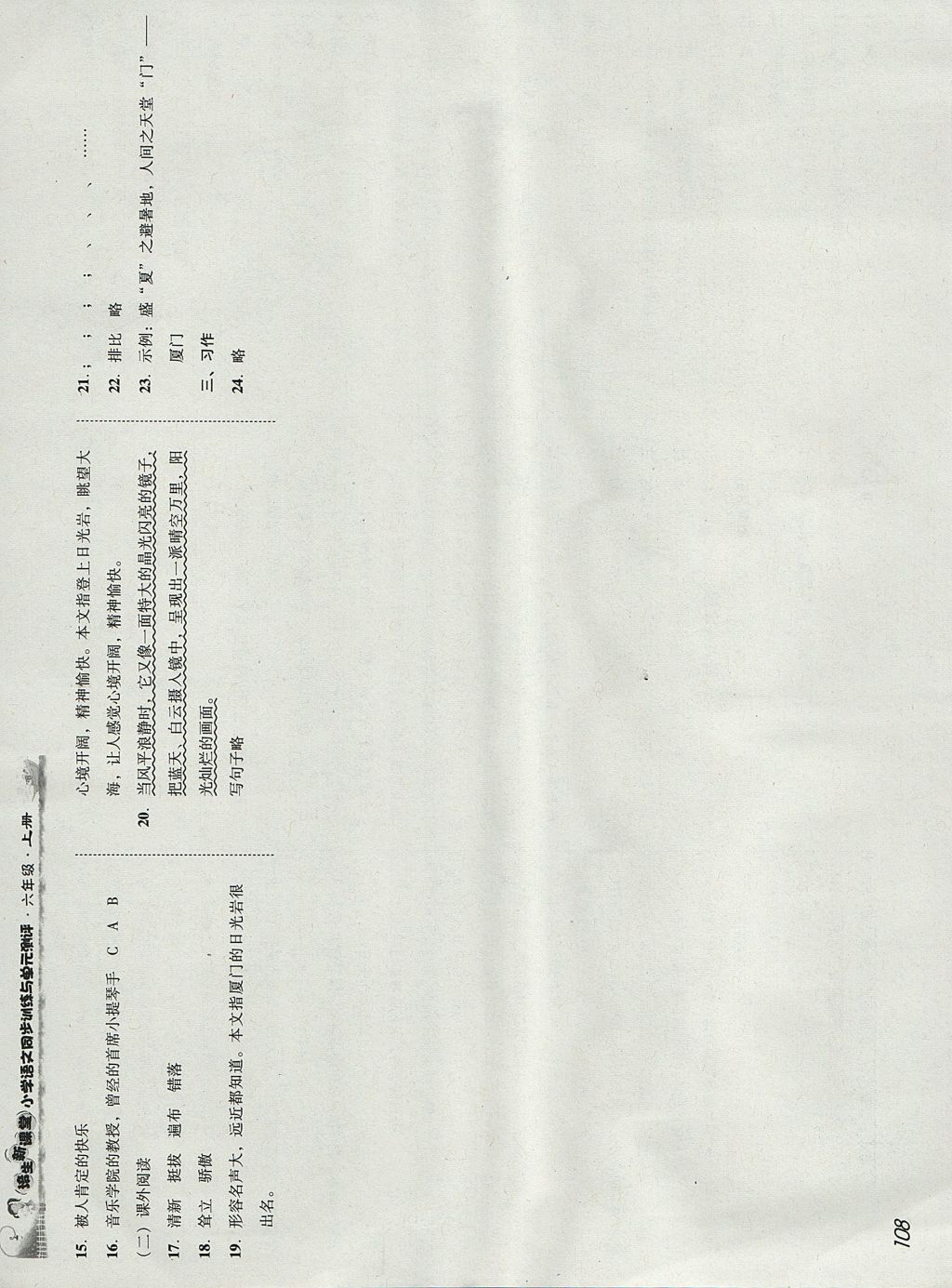 2017年培生新课堂小学语文同步训练与单元测评六年级上册 参考答案第17页