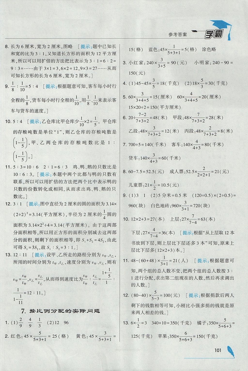 2017年經(jīng)綸學(xué)典學(xué)霸六年級(jí)數(shù)學(xué)上冊(cè)江蘇版 參考答案第11頁