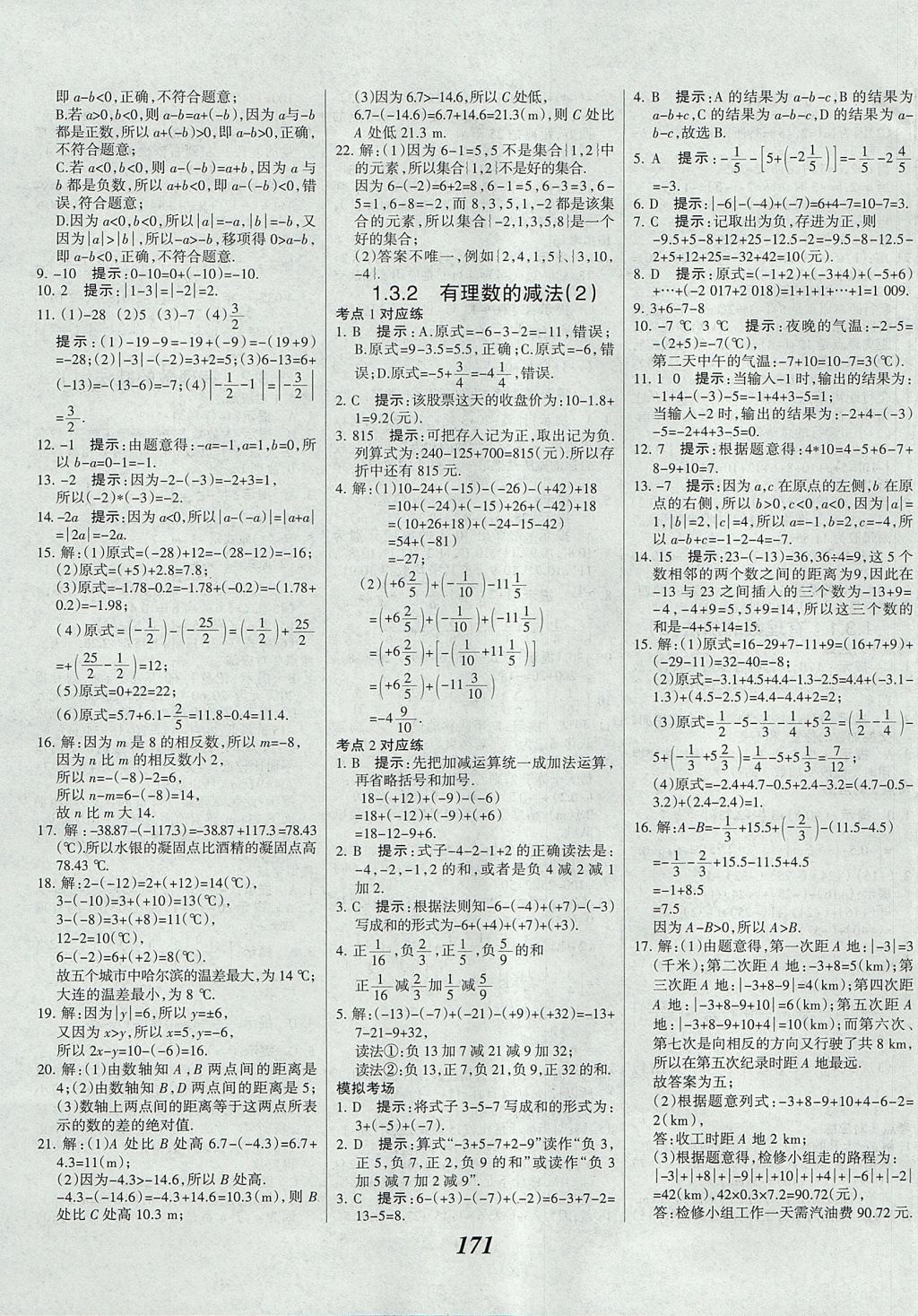 2017年全优课堂考点集训与满分备考七年级数学上册 参考答案第7页