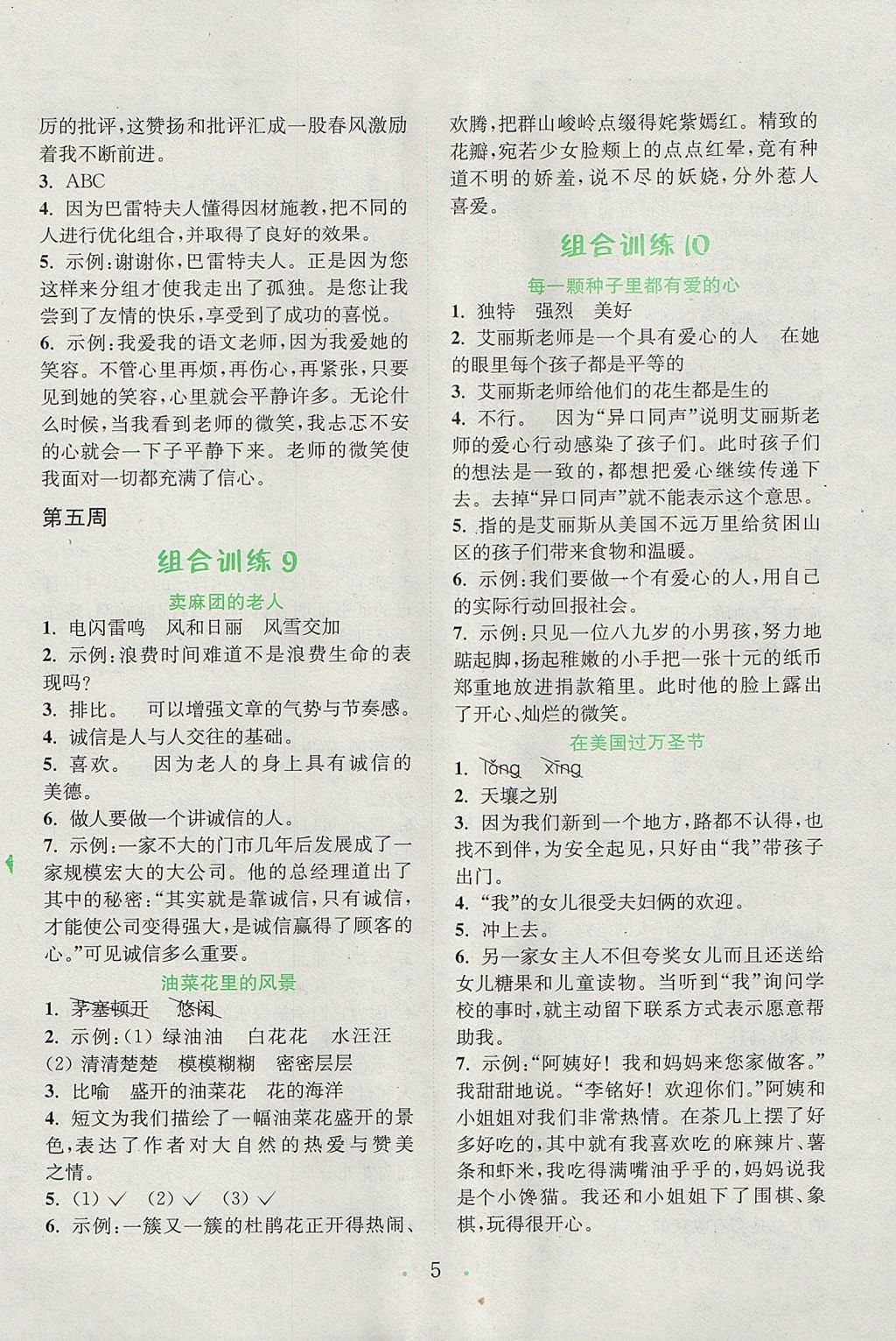 2017年通城學(xué)典小學(xué)語文閱讀與寫作組合訓(xùn)練五年級上冊通用版 參考答案第5頁