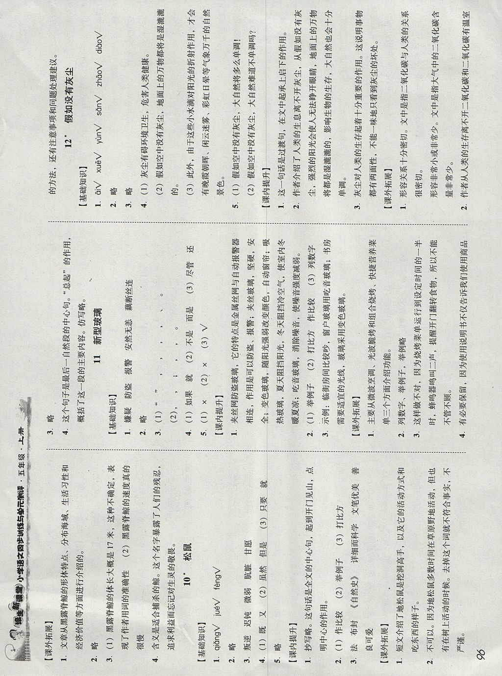 2017年培生新课堂小学语文同步训练与单元测评五年级上册 参考答案第5页