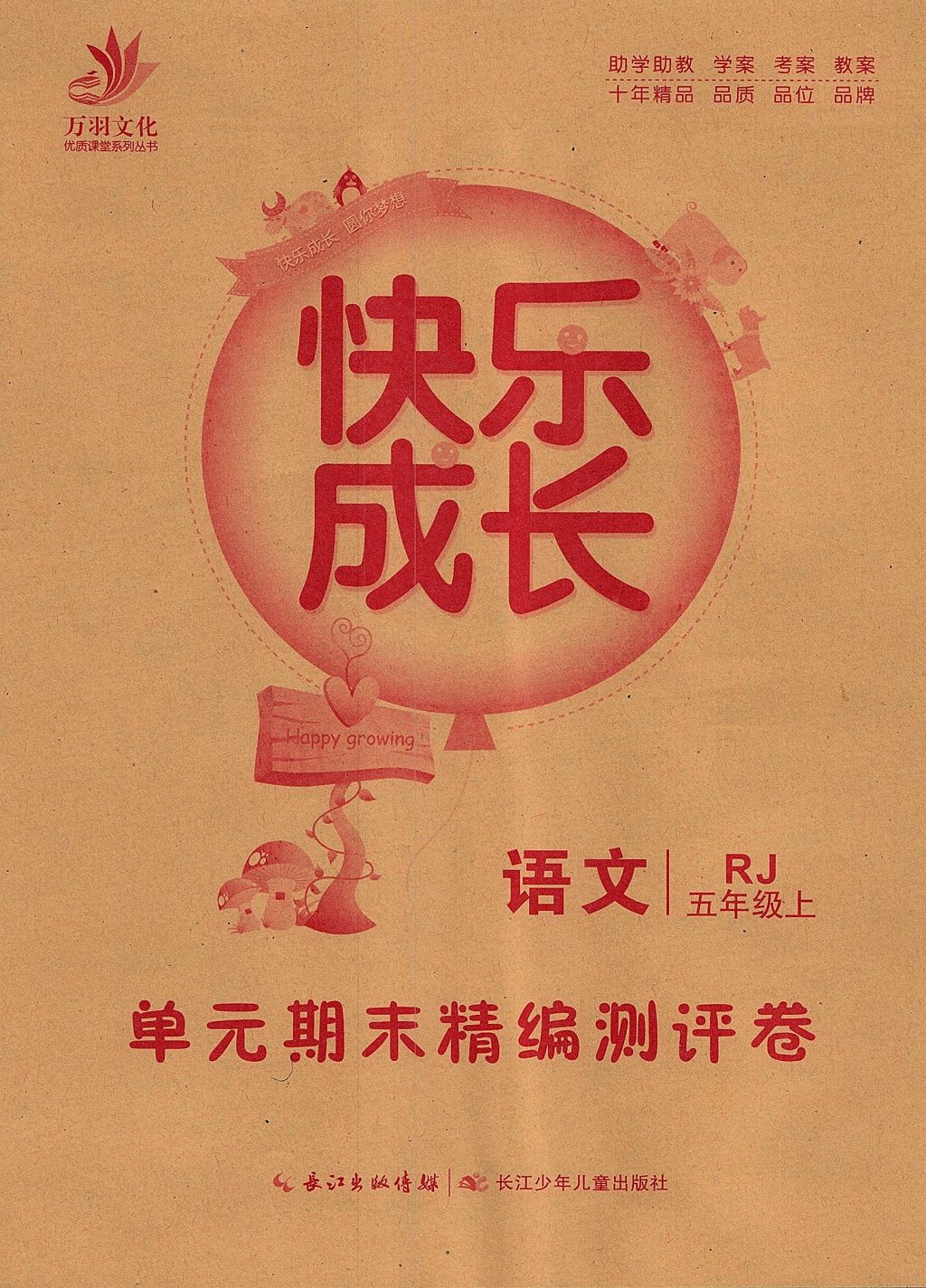 2017年優(yōu)質(zhì)課堂快樂(lè)成長(zhǎng)五年級(jí)語(yǔ)文上冊(cè)人教版 參考答案第8頁(yè)