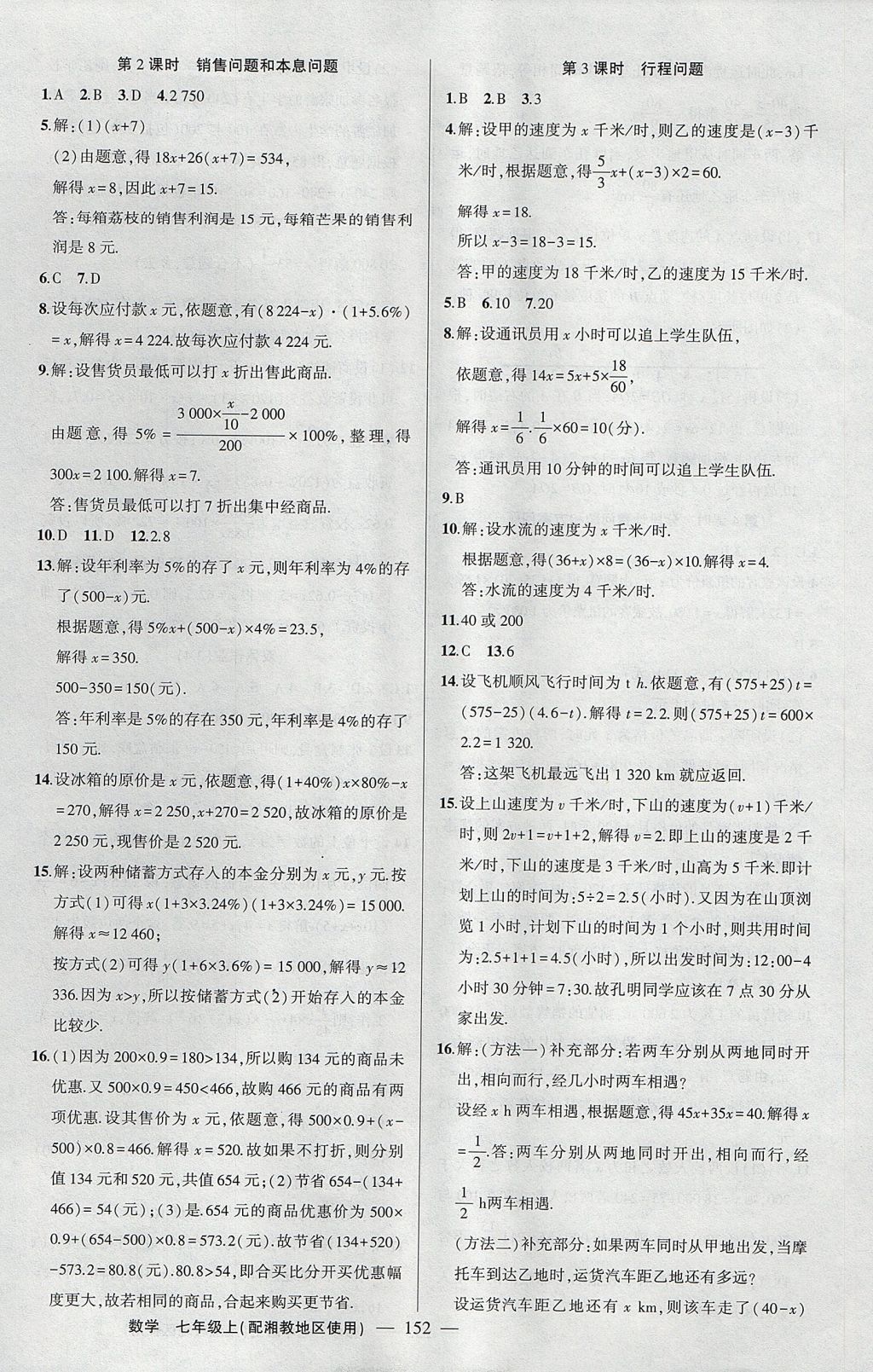 2017年黄冈100分闯关七年级数学上册湘教版 参考答案第14页