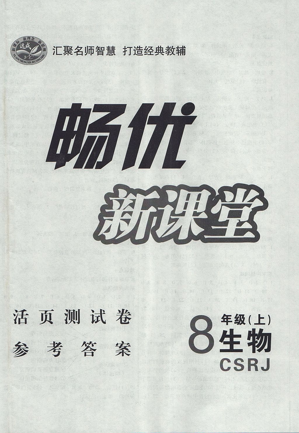 2017年暢優(yōu)新課堂八年級生物上冊人教版 參考答案第8頁