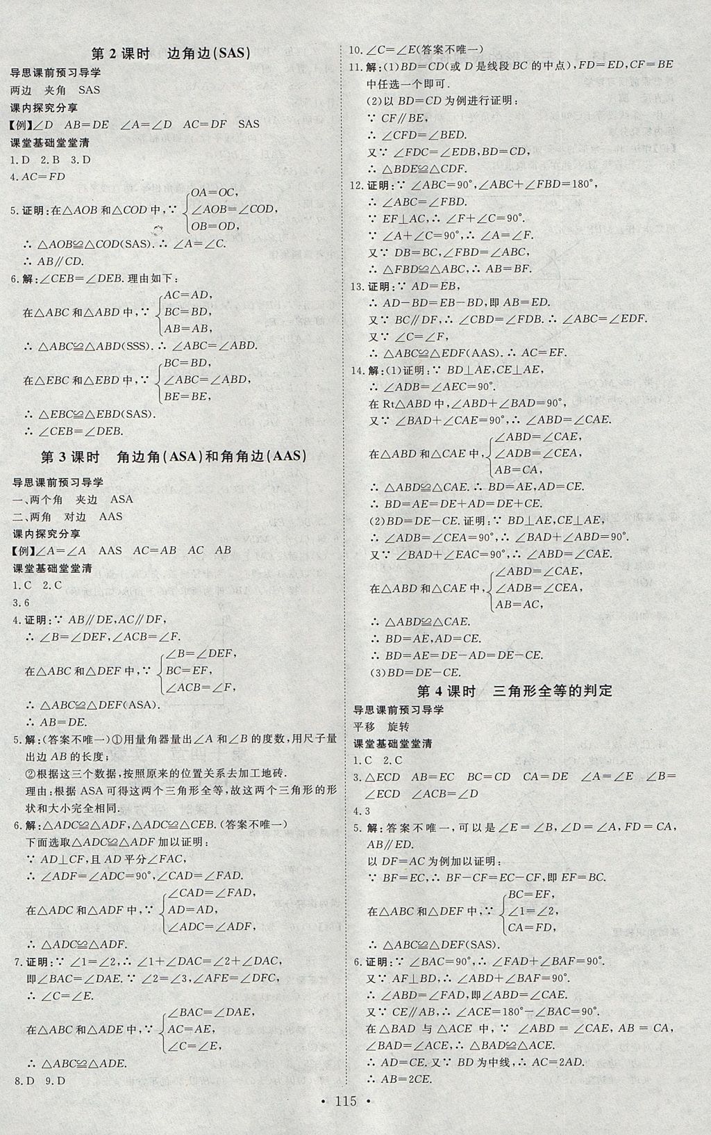 2017年优加学案课时通八年级数学上册N版 参考答案第5页