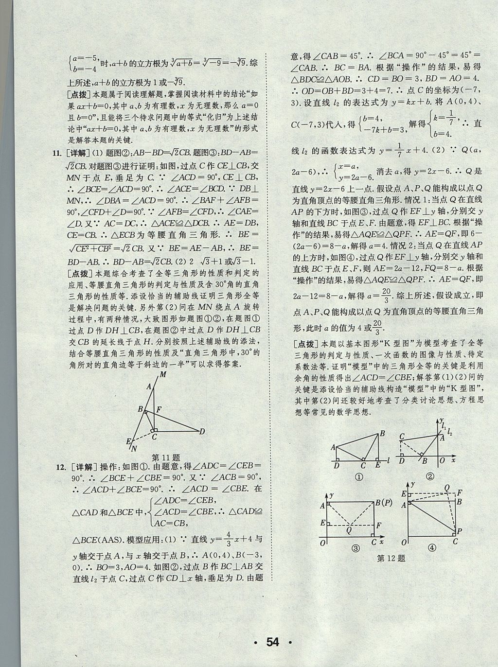 2017年通城學(xué)典初中數(shù)學(xué)提優(yōu)能手八年級(jí)上冊(cè)蘇科版 參考答案第54頁(yè)