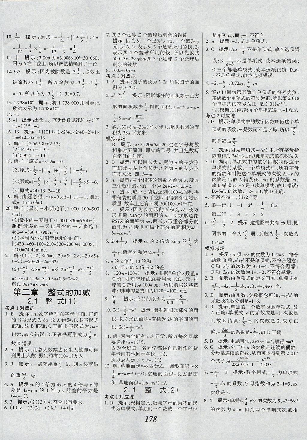 2017年全优课堂考点集训与满分备考七年级数学上册 参考答案第14页